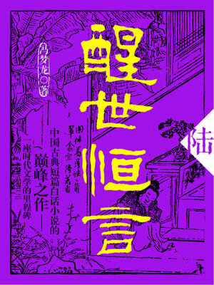 cover image of 醒世恒言·陆